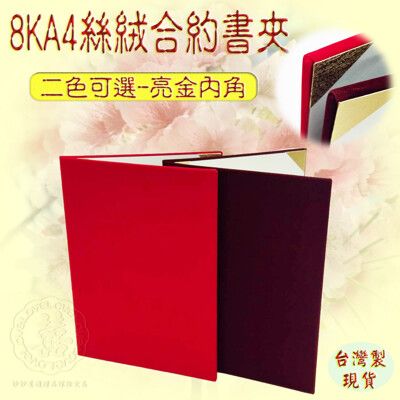 現貨台灣製【合約書夾 出生證書夾 獎狀夾  妙妙屋禮贈品】8KA4空白合約書凸版-高級絲絨