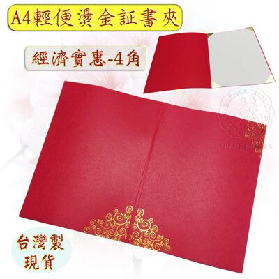 現貨台灣製【合約書夾 獎狀夾 書套 簽約書 妙妙屋禮贈品】8開輕便型燙金証書夾-4角