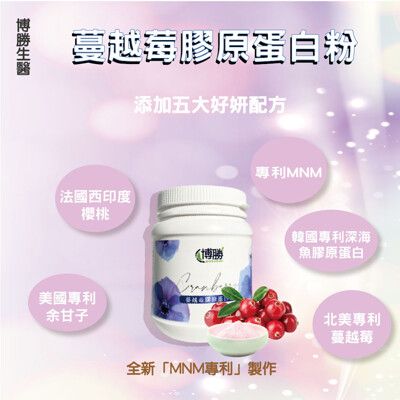 【博勝生醫】蔓越莓膠原蛋白粉 200g/罐(1入組)
