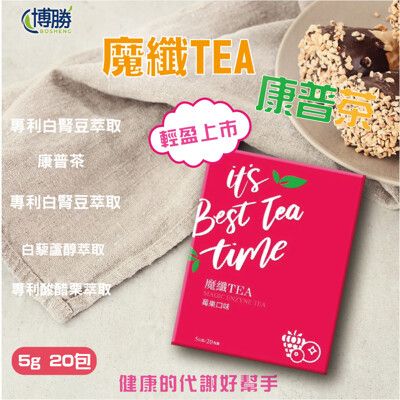 【博勝生醫】魔纖TEA康普茶(莓果口味) 盒/20包(促進代謝/白腎豆/白藜蘆醇/瓜拿納 )