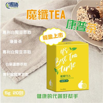 【博勝生醫】魔纖TEA康普茶(百香果口味) 盒/20包(促進代謝/白腎豆/白藜蘆醇/瓜拿納 )