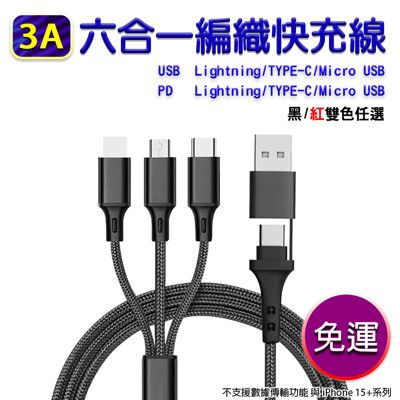 【免運】六合一 3A USB PD編織快充線 Lightning TYPE-C Micro USB