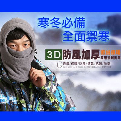 防風加厚3D抓絨保暖口罩帽