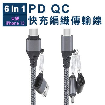 PD QC六合一快充編織數據線Lightning/TYPE-C/Micro USB