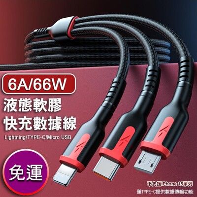 6A66W三合一液態軟膠快充數據線 Lightning /TYPE-C/ Micro USB