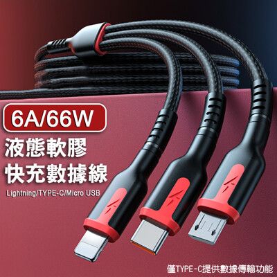 6A66W三合一液態軟膠快充數據線 Lightning /TYPE-C/ Micro USB