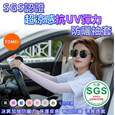 SGS認證 TOMEI超涼感抗UV彈力防曬袖套