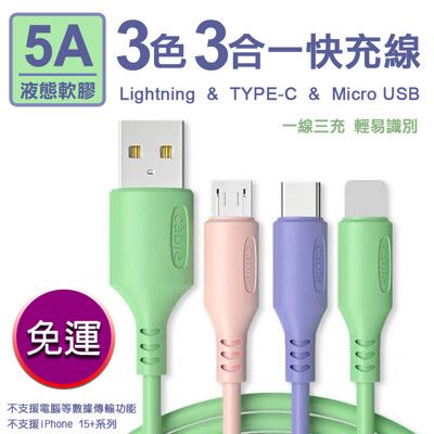 【免運】5A三色三合一液態軟膠快充線Lightning/TYPE-C/Micro USB