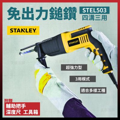 史丹利 STANLEY 免出力電鑽 四分 720W 鑽洞 鑽孔 STEL503 [天掌五金]