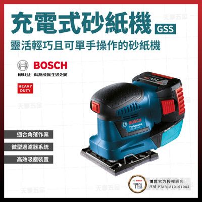 BOSCH 充電 散打機 GSS 18V-LI 空機 [天掌五金]