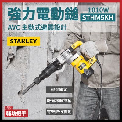 史丹利 STANLEY 強力電動鎚 電動錘 電鎚 電錘 鎚鑽 STHM5KH [天掌五金]