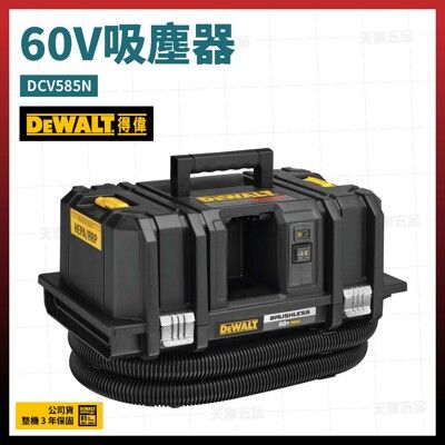 得偉 60V 吸塵器 DCV585N 空機 [天掌五金]