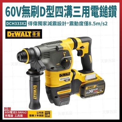 得偉 60V 無碳刷 D型四溝三用電鎚鑽 DCH333X2 雙電3.0Ah 電鎚鑽 [天掌五金]