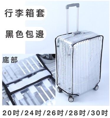 20吋行李箱防護套防水套雨衣套不黏箱高透明加厚防水PVC材質