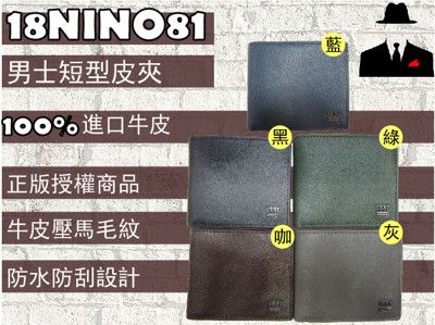 18NINO81 男紳士短型皮夾進口專櫃100%進口牛皮材質標準尺寸固定型證夾