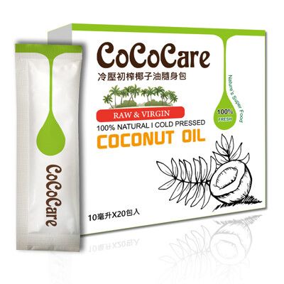 CoCoCare冷壓初榨椰子油隨身包10mlX20包入/盒