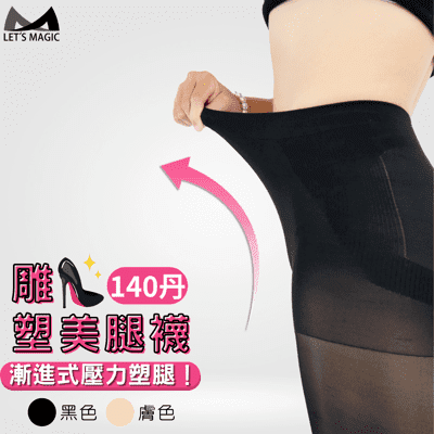 【美肌刻Magicsport】140丹雕塑曲線褲襪 JG2820｜MIT台灣製 壓力褲襪 雕塑美腿
