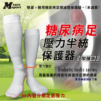 美肌刻Magicsport【糖尿病足壓力半統保護器加強版】JG-973.974醫療輔助襪 糖尿病襪