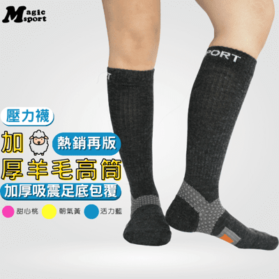 【美肌刻Magicsport】機能羊毛高筒襪 JG340｜MIT台灣製 機能 保暖 登山襪  羊毛襪