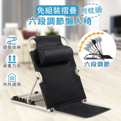 【家適帝】免組裝折疊六段調節懶人椅附枕頭
