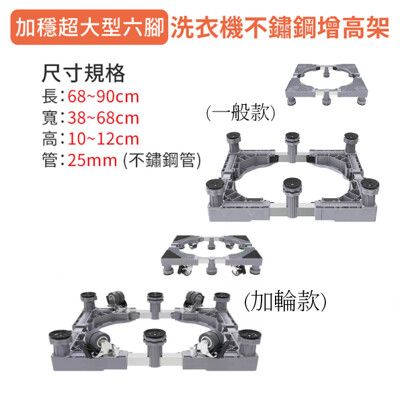 【家適帝】加穩超大型六腳洗衣機不鏽鋼增高架(加輪款)