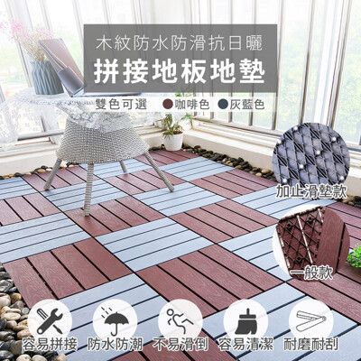 【家適帝】木紋防水防滑抗日曬拼接地板地墊(一般款)