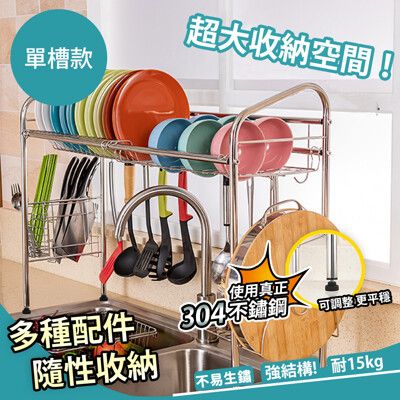 【家適帝】304不銹鋼水槽瀝水廚房收納架(單層單槽款)