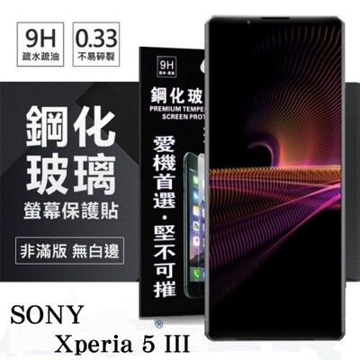 【現貨】SONY Xperia 5 III 超強防爆鋼化玻璃保護貼 (非滿版) 螢幕保護貼 強化玻