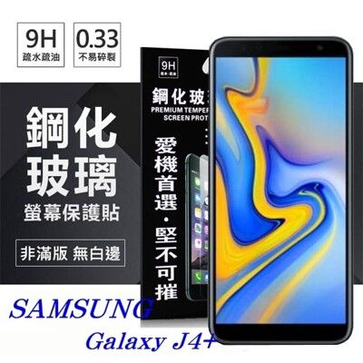 【愛瘋潮】三星 Samsung Galaxy J4+ 超強防爆鋼化玻璃保護貼 (非滿版) 螢幕保護貼