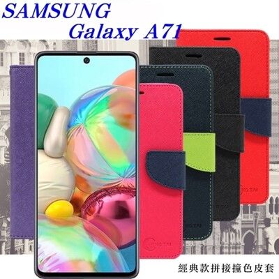 【愛瘋潮】三星 Samsung Galaxy A71 經典書本雙色磁釦側翻可站立皮套 手機殼