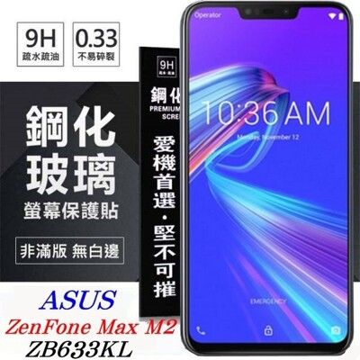 【愛瘋潮】現貨 華碩 ASUS ZenFone Max M2 ZB633KL 超強防爆鋼化玻璃保護貼