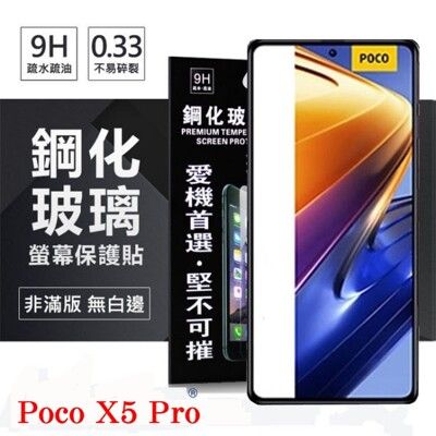 Poco X5 Pro 超強防爆鋼化玻璃保護貼 9H (非滿版) 螢幕保護貼 鋼化玻璃 強化玻璃【愛