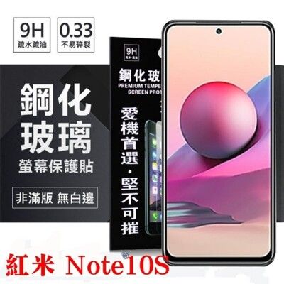 【愛瘋潮】現貨 紅米Note10s 超強防爆鋼化玻璃保護貼 (非滿版) 螢幕保護貼 鋼化玻璃