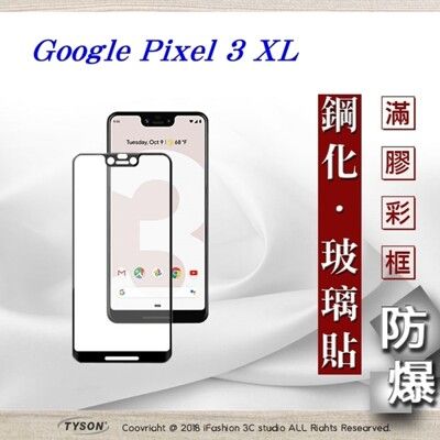 【現貨】Google Pixel 3 XL 2.5D滿版滿膠 彩框鋼化玻璃保護貼 9H