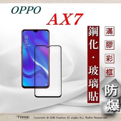 【現貨】歐珀 OPPO AX7 2.5D滿版滿膠 彩框鋼化玻璃保護貼 9H