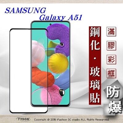 【現貨】三星 Samsung Galaxy A51 2.5D滿版滿膠 彩框鋼化玻璃保護貼 9H 螢幕