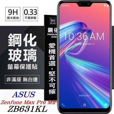 【愛瘋潮】華碩 ASUS ZenFone Max Pro M2 (ZB631KL) 防爆鋼化玻璃保貼