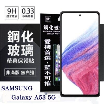 【愛瘋潮】三星 Samsung Galaxy A53 5G 超強防爆鋼化玻璃保護貼 (非滿版) 螢幕
