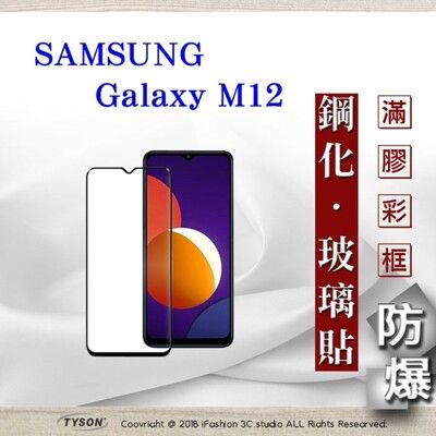 【現貨】三星 Samsung Galaxy M12 5G 2.5D滿版滿膠 彩框鋼化玻璃保護貼 9H