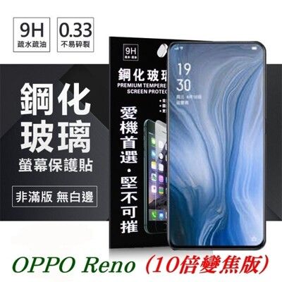 【愛瘋潮】現貨 OPPO Reno (10倍變焦版) 超強防爆鋼化玻璃保護貼 (非滿版) 螢幕保護貼
