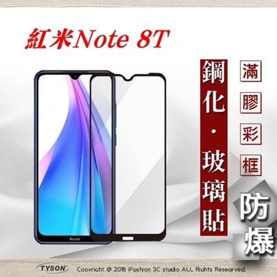 【現貨】MIUI 紅米 Note 8T 2.5D滿版滿膠 彩框鋼化玻璃保護貼 9H 螢幕保護貼