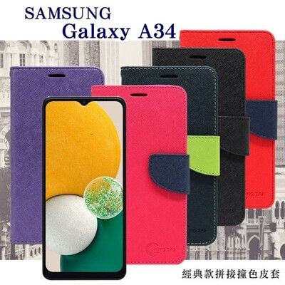 三星 Samsung Galaxy A34 經典書本雙色磁釦側翻可站立皮套 手機殼 可插卡 保護套【