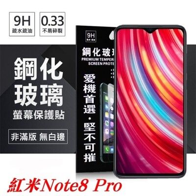 【愛瘋潮】MIUI 紅米 Note 8 Pro 超強防爆鋼化玻璃保護貼 (非滿版) 螢幕保護貼