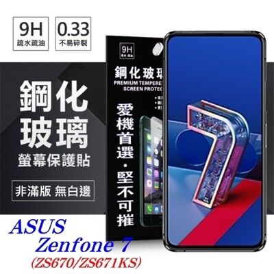 【愛瘋潮】華碩 ASUS Zenfone 7 (ZS670/ZS671KS) 超強防爆鋼化玻璃保護貼