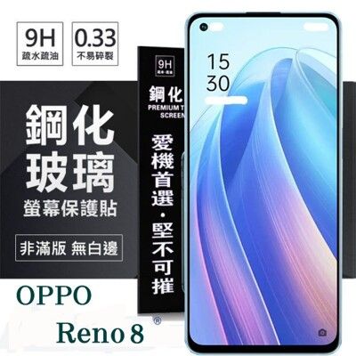 【愛瘋潮】OPPO Reno 8 5G 超強防爆鋼化玻璃保護貼 (非滿版) 螢幕保護貼 強化玻璃 9