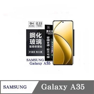 螢幕保護貼  三星 Samsung Galaxy A35 超強防爆鋼化玻璃保護貼 (非滿版) 螢幕保