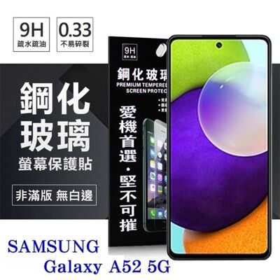 【愛瘋潮】現貨 三星 Samsung A52 / A52s 5G 超強防爆鋼化玻璃保護貼