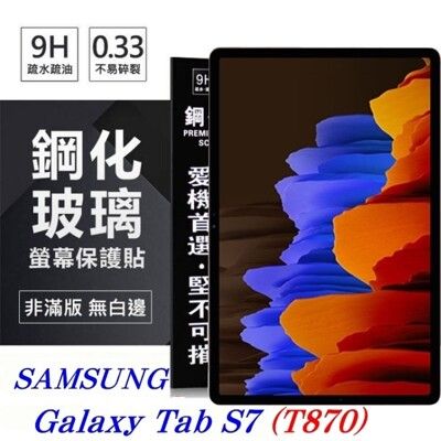 【愛瘋潮】免運 現貨 SAMSUNG Tab S7 / T870 超強防爆鋼化玻璃平板保護貼 9H