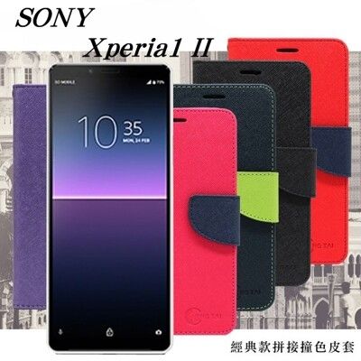 SONY Xperia1 II代 經典書本雙色磁釦側翻可站立皮套 手機殼