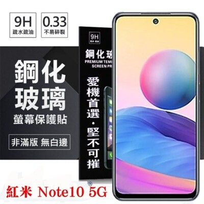 【愛瘋潮】現貨MIUI 紅米 Note10 5G 超強防爆鋼化玻璃保護貼 (非滿版) 螢幕保護貼